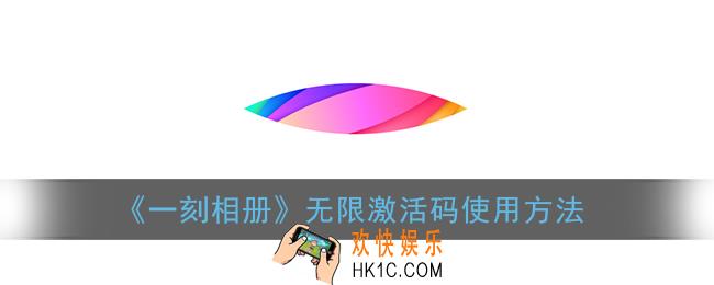 一刻相册无限码怎么用_无限激活码使用方法