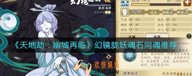 天地劫幽城再临幻镜胧妖魂石怎么搭配_幻镜胧妖魂石同魂推荐