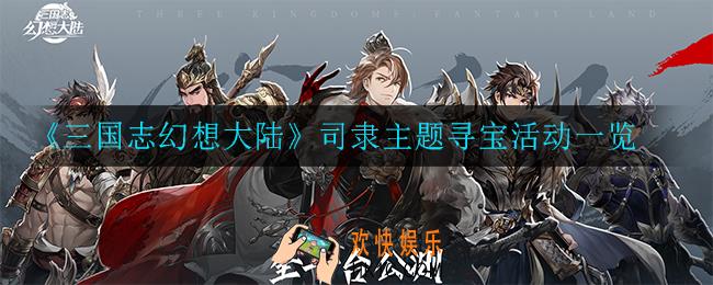 三国志幻想大陆司隶主题寻宝活动怎么玩_司隶主题寻宝活动一览