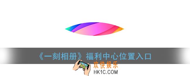 一刻相册福利中心在哪里_福利中心位置入口