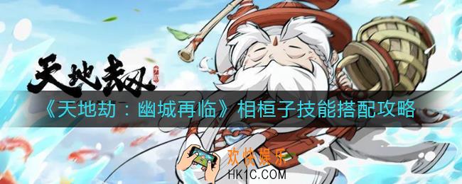 天地劫幽城再临相桓子技能绝学怎么搭配_相桓子技能搭配攻略