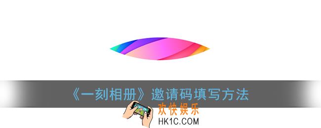一刻相册怎么填邀请码_一刻相册邀请码在哪填