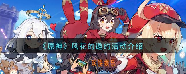 原神风花的邀约活动怎么玩_风花的邀约活动介绍
