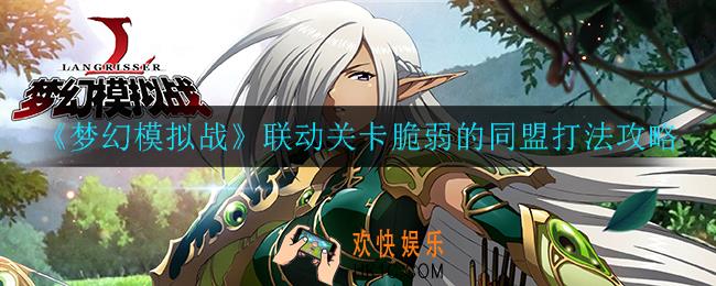 梦幻模拟战脆弱的同盟怎么打_联动关卡脆弱的同盟打法攻略