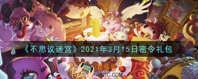 不思议迷宫2021年3月15日每日密令礼包是什么_3.15日密令怎么兑换
