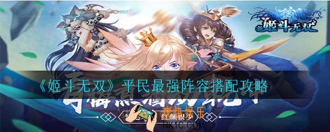 姬斗无双阵容怎么搭配_平民最强阵容搭配攻略