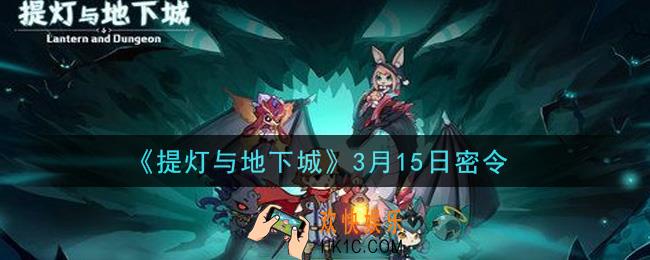 提灯与地下城3月15密令是什么2021_3.15密令怎么领取