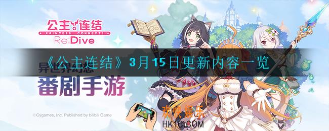 公主连结3月15日更新了什么_3月15日更新内容一览