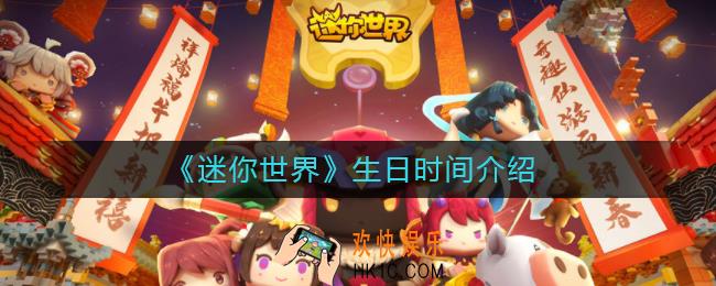 迷你世界生日是什么时候_迷你世界生日时间介绍