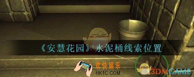 安慧花园线索水泥桶在哪里_孙美琪安慧花园水泥桶线索位置