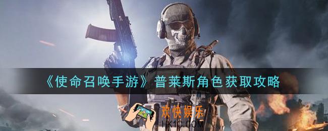 使命召唤手游普莱斯角色怎么获得_普莱斯角色获取攻略