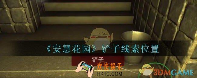 安慧花园线索铲子在哪里_孙美琪安慧花园铲子线索位置