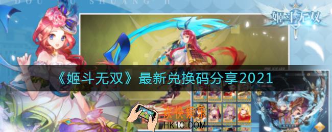 姬斗无双最新兑换码有哪些_最新兑换码分享2021