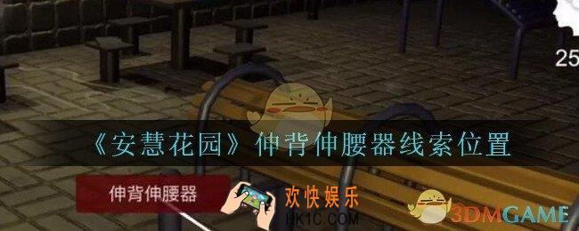 安慧花园线索伸背伸腰器在哪里_孙美琪安慧花园伸背伸腰器线索位置