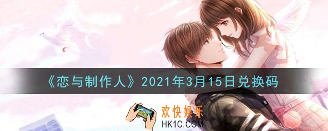 恋与制作人3月15日兑换码是什么2021_CDK礼包激活码怎么领