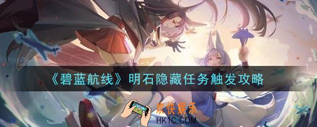 碧蓝航线明石隐藏任务怎么触发_明石隐藏任务触发攻略