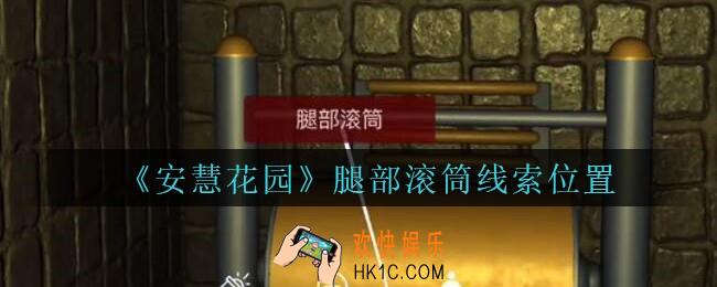 安慧花园线索腿部滚筒在哪里_孙美琪安慧花园腿部滚筒线索位置