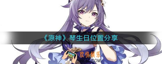 原神琴生日在哪_原神琴生日位置分享