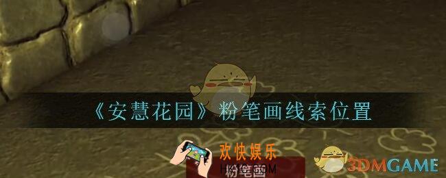 安慧花园线索粉笔画在哪里_孙美琪安慧花园粉笔画线索位置