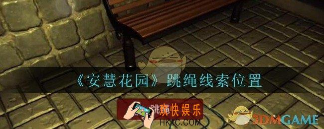 安慧花园线索跳绳在哪里_孙美琪安慧花园跳绳线索位置