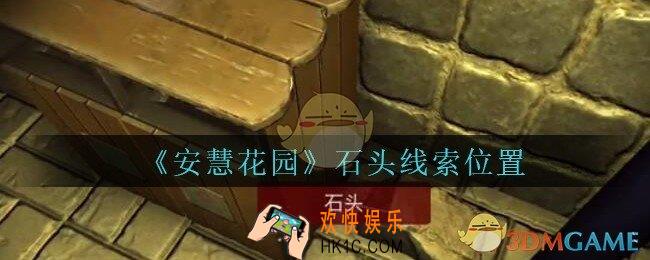 安慧花园线索石头在哪里_孙美琪安慧花园石头线索位置
