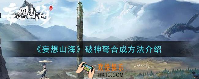 妄想山海破神弩怎么合成_破神弩合成方法介绍