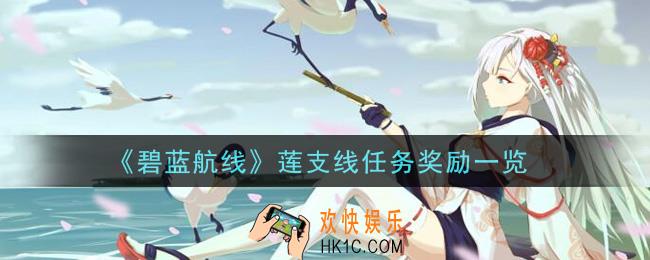 碧蓝航线莲支线任务有什么奖励_莲支线任务奖励一览