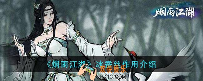 烟雨江湖冰蚕丝有什用_冰蚕丝作用介绍