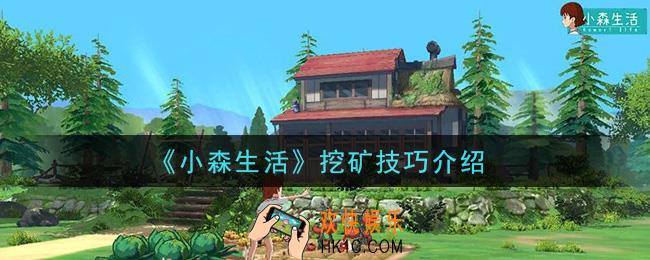 小森生活怎么挖矿_挖矿技巧介绍