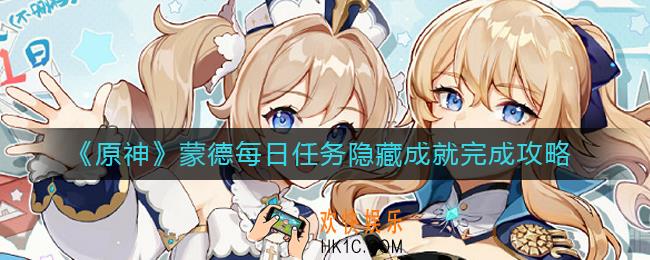 原神蒙德每日任务隐藏成就怎么完成_蒙德每日任务隐藏成就完成攻略