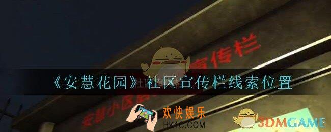安慧花园线索社区宣传栏在哪里_孙美琪安慧花园社区宣传栏线索位置