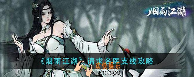 烟雨江湖请求名医怎么做_请求名医支线攻略