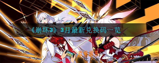 崩坏33月最近兑换码是什么_3月最新兑换码一览