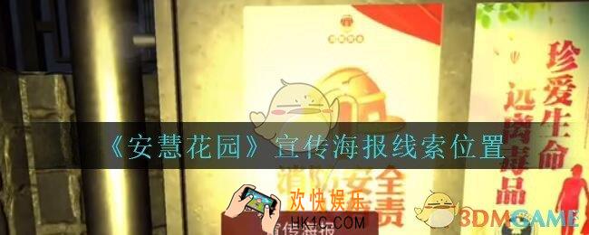 安慧花园线索宣传海报在哪里_孙美琪安慧花园宣传海报线索位置