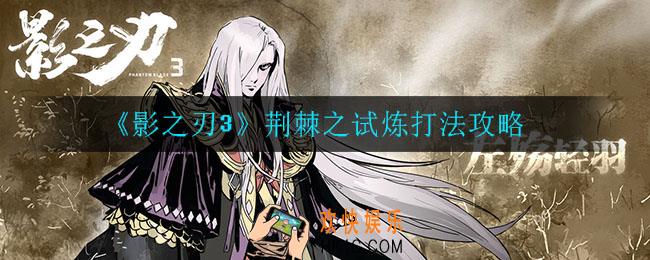 影之刃3荆棘之试炼怎么打_荆棘之试炼打法攻略