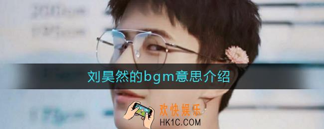 刘昊然的BGM是什么梗_刘昊然唱日出唱日落