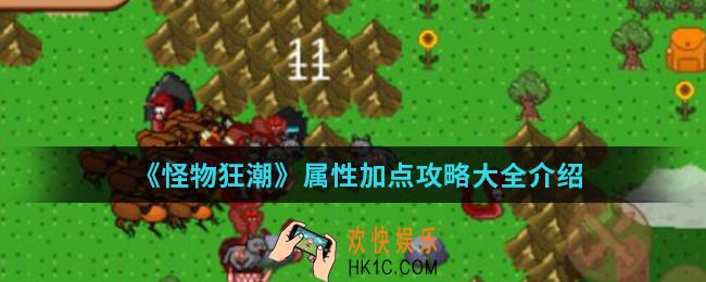 怪物狂潮属性怎么加点_属性加点攻略大全