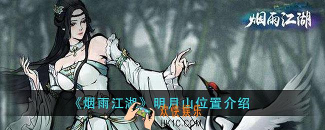 烟雨江湖明月山在哪里_明月山位置介绍
