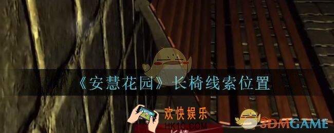 安慧花园线索长椅在哪里_孙美琪安慧花园长椅线索位置
