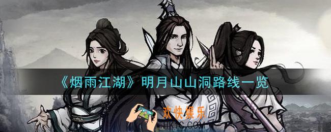 烟雨江湖明月山山洞怎么去_明月山山洞路线一览