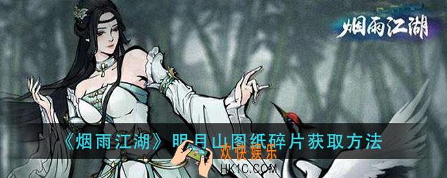 烟雨江湖明月山图纸碎片怎么得_明月山图纸碎片获取方法