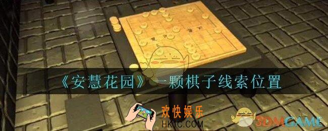 安慧花园线索一颗棋子在哪里_孙美琪安慧花园一颗棋子线索位置