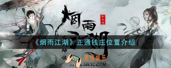 烟雨江湖正通钱庄在哪里_正通钱庄位置介绍