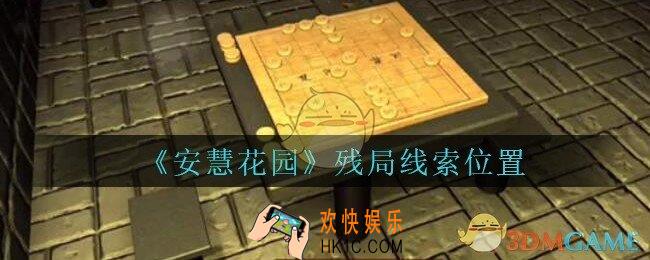 安慧花园线索残局在哪里_孙美琪安慧花园残局线索位置