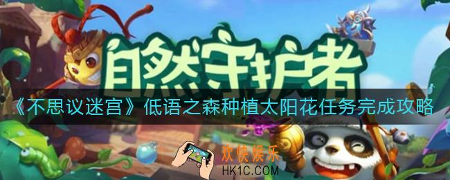 不思议迷宫低语之森种植太阳花任务怎么做_低语之森种植太阳花任务完成攻略