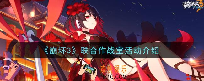 崩坏3联合作战室活动是什么_联合作战室活动介绍