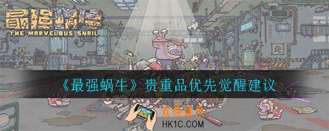 最强蜗牛贵重品先觉醒哪个_贵重品优先觉醒建议