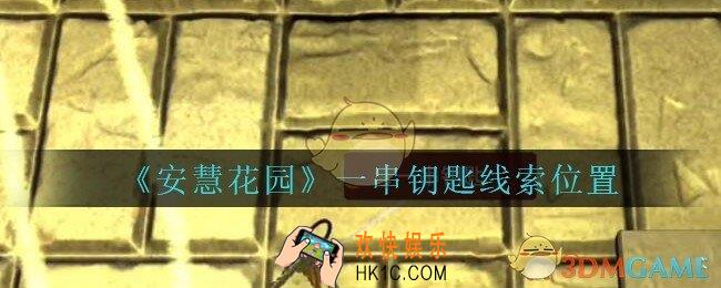 安慧花园线索一串钥匙在哪里_孙美琪安慧花园一串钥匙线索位置