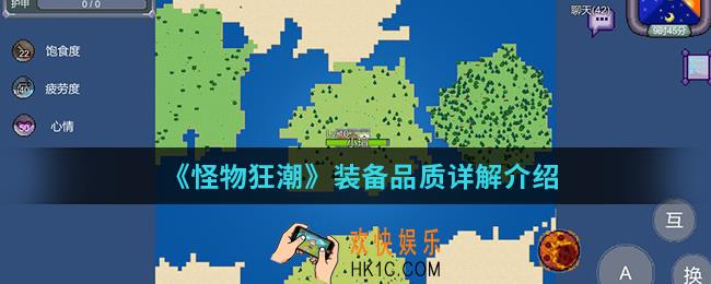 怪物狂潮装备品质怎么样_装备品质详解