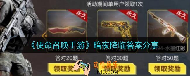 ​使命召唤手游暗夜降临答案是什么_​暗夜降临答案分享